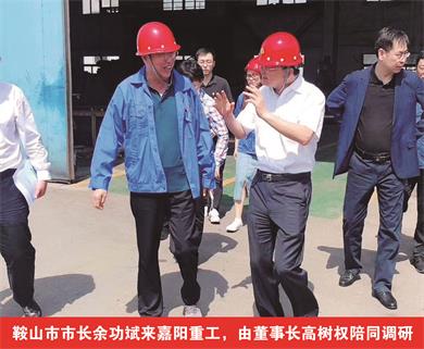 鞍山市市長(zhǎng)余功斌來嘉陽重工，由董事長(zhǎng)高樹權(quán)陪同調(diào)研